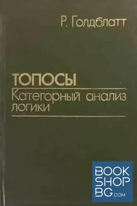 Топосы. Категорный анализ логики