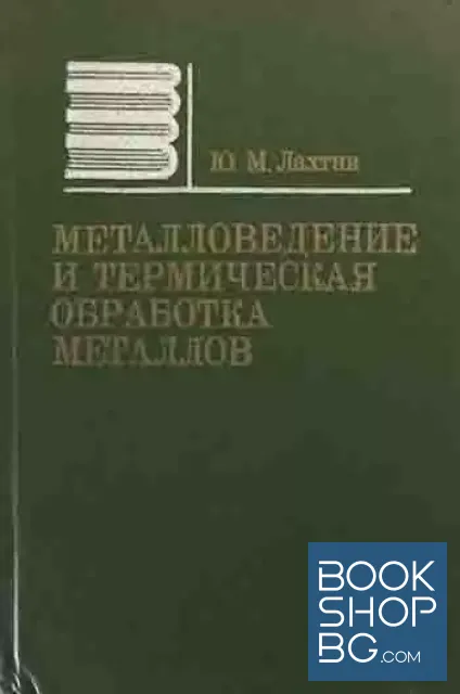 View 1 of Металловедение и термическая обработка металлов