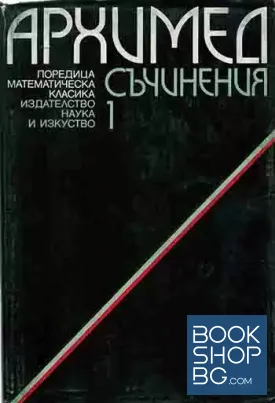 Съчинения в два тома. Том 1-2