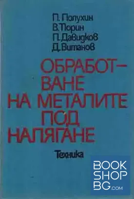 Обработване на металите под налягане