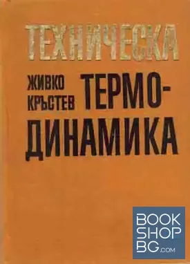 Техническа термодинамика