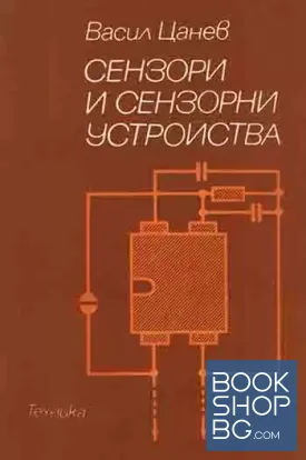 Сензори и сензорни устройства