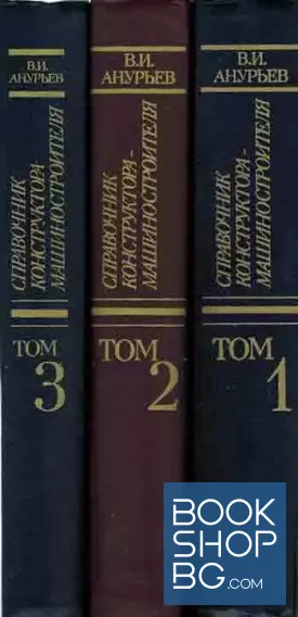 Справочник конструктора-машиностроителя. Том 1-3