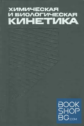 Химическая и биологическая кинетика