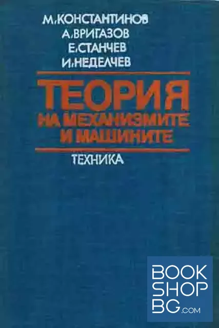 View 1 of Теория на механизмите и машините