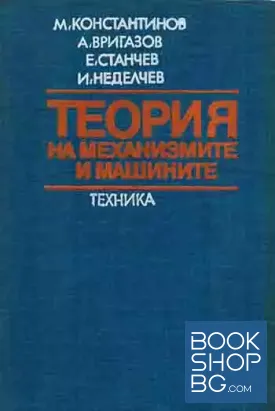 Теория на механизмите и машините