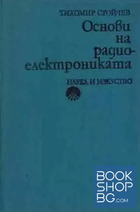 Основи на радиоелектрониката
