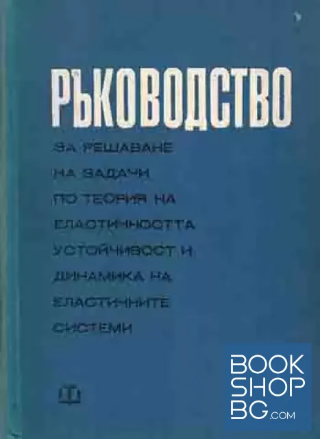 View 1 of Ръководство за решаване на задачи по теория на еластичността, устойчивост и динамика на еластичните системи