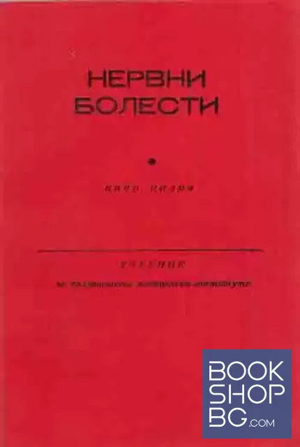 View 1 of Нервни болести