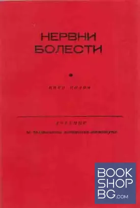 Нервни болести