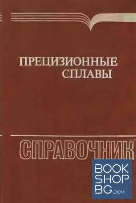 Прецизионные сплавы. Справочник