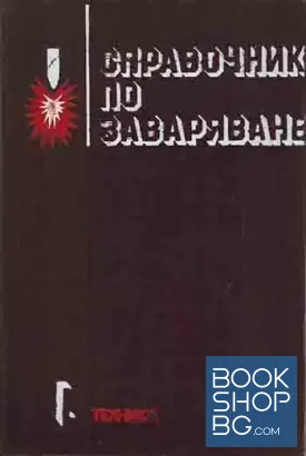 Справочник по заваряване. Том 1