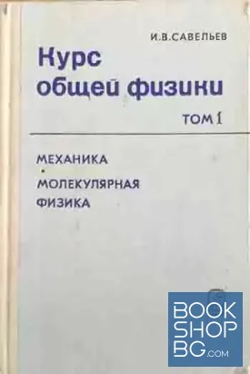 Курс общей физики. Том 1-3