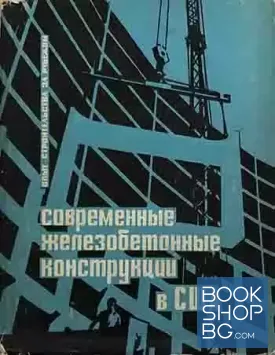 Современные железобетонные конструкции в США