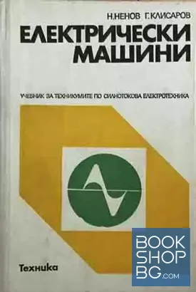 Електрически машини