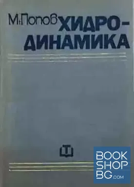 Хидродинамика
