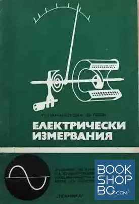 Електрически измервания