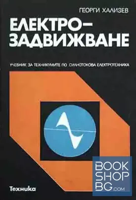 Електрозадвижване
