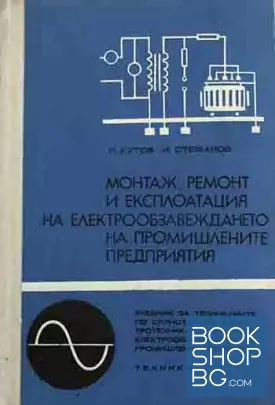Монтаж, ремонт и експлоатация на електрообзавеждането на промишлените предприятия