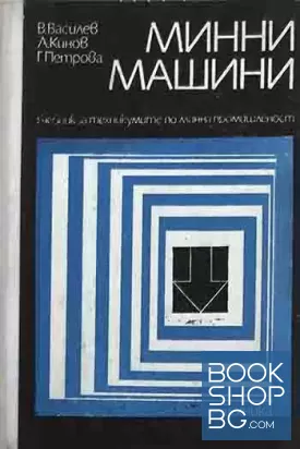 Минни машини