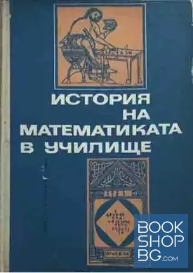 История на математиката в училище