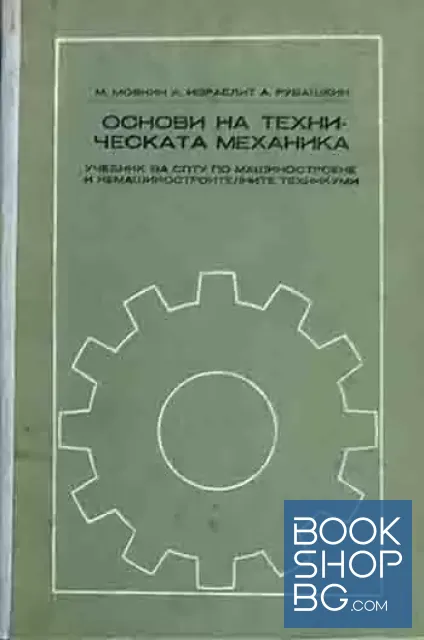 View 1 of Основи на техническата механика