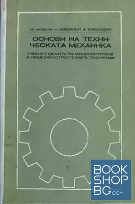 Основи на техническата механика