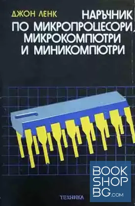 Наръчник по микропроцесори, микрокомпютри и миникомпютри