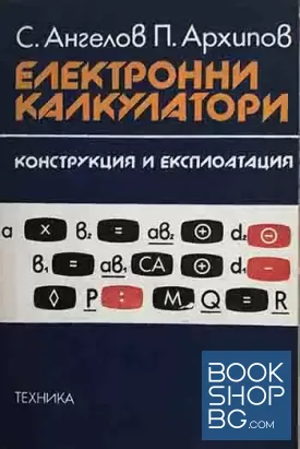 Електронни калкулатори