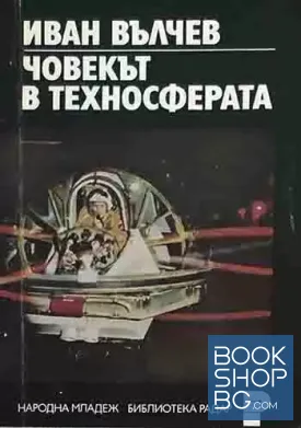 Човекът в техносферата