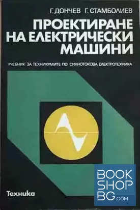 Проектиране на електрически машини