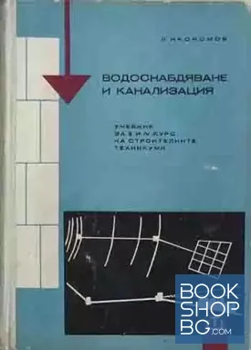 Водоснабдяване и канализация