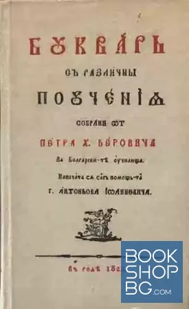 Буквар с различни поучения (Рибен буквар)