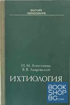 Ихтиология