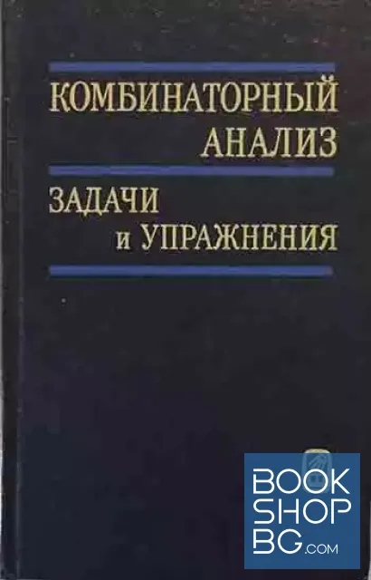 View 1 of Комбинаторный анализ. Задачи и упражнения
