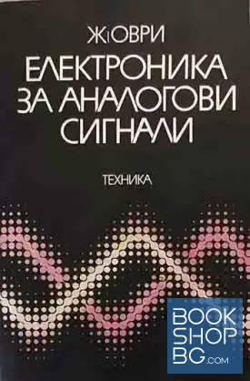Електроника за аналогови сигнали