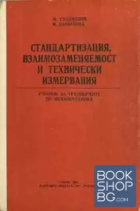 Стандартизация, взаимозаменяемост и технически измервания