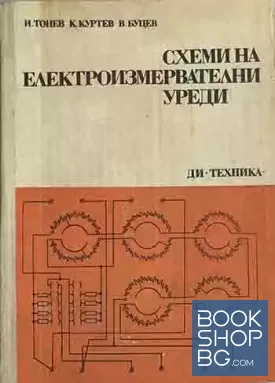 Схеми на електроизмервателни уреди