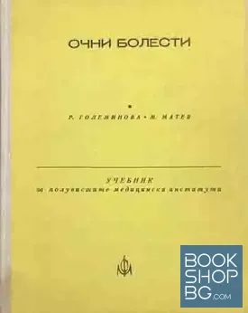 Очни болести