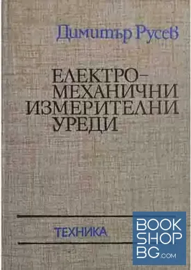 Електромеханични измервателни уреди