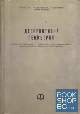 Дескриптивна геометрия