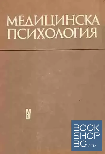 View 1 of Медицинска психология