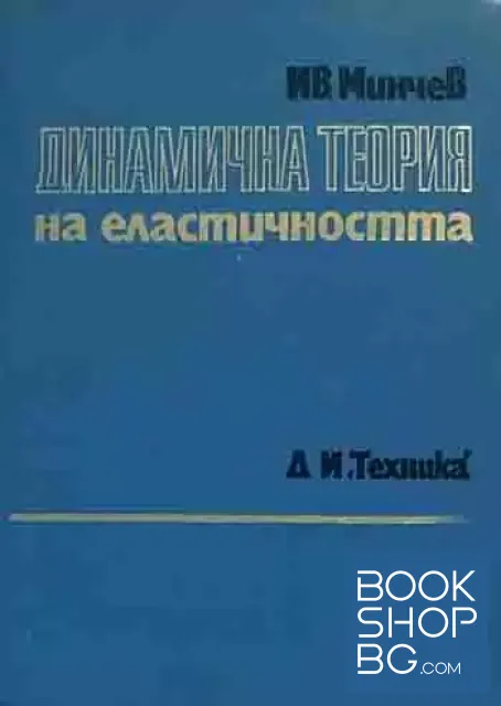 View 1 of Динамична теория на еластичността