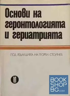 Основи на геронтологията и гериатрията