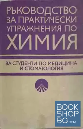Ръководство за практически упражнения по химия