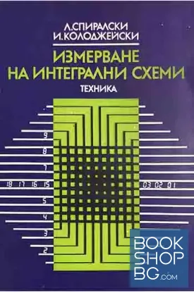 Измерване на интегрални схеми