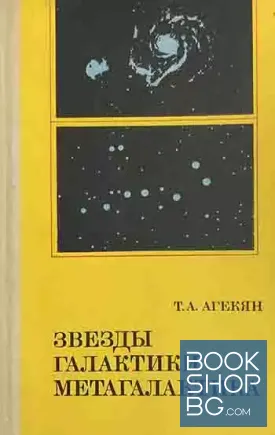 Звезды, галактики, метагалактика