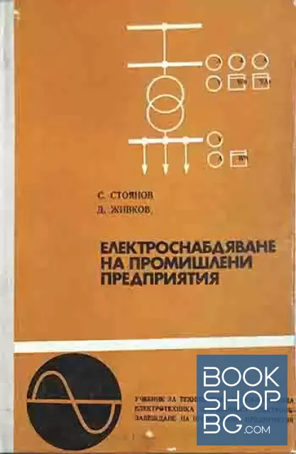 View 1 of Електроснабдяване на промишлените предприятия