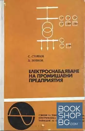 Електроснабдяване на промишлените предприятия