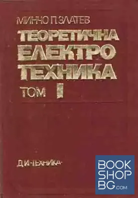 Теоретична електротехника. Том 1-3